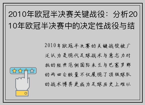 2010年欧冠半决赛关键战役：分析2010年欧冠半决赛中的决定性战役与结果