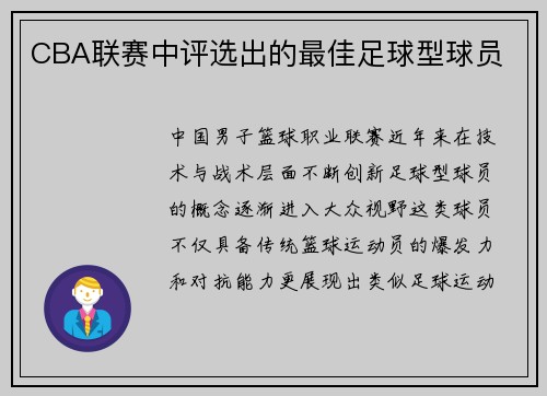 CBA联赛中评选出的最佳足球型球员