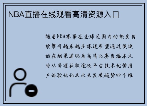 NBA直播在线观看高清资源入口