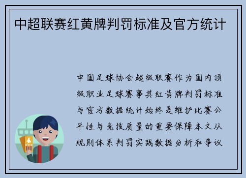 中超联赛红黄牌判罚标准及官方统计