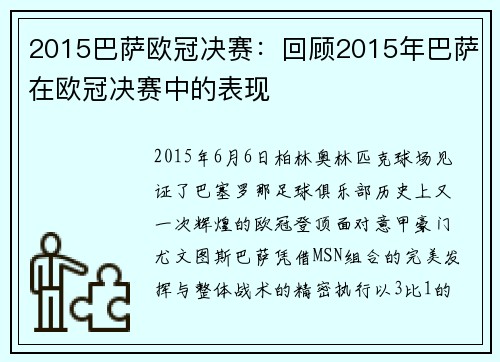 2015巴萨欧冠决赛：回顾2015年巴萨在欧冠决赛中的表现