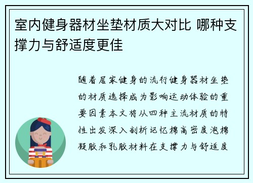 室内健身器材坐垫材质大对比 哪种支撑力与舒适度更佳