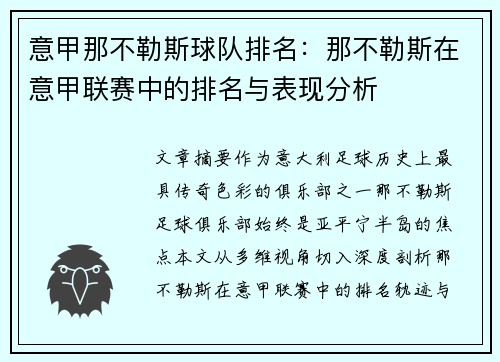 意甲那不勒斯球队排名：那不勒斯在意甲联赛中的排名与表现分析