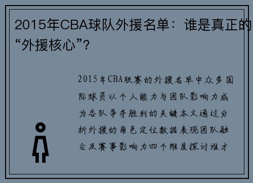 2015年CBA球队外援名单：谁是真正的“外援核心”？
