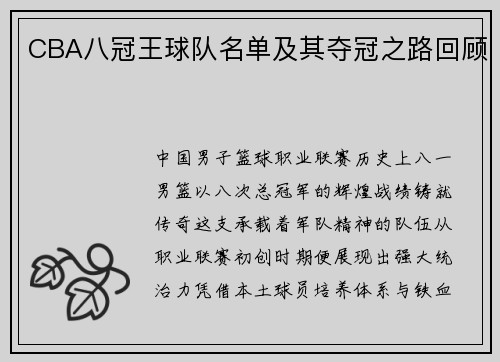 CBA八冠王球队名单及其夺冠之路回顾