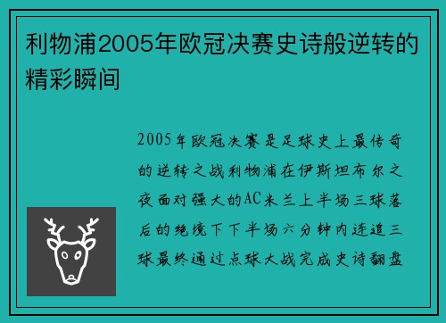 利物浦2005年欧冠决赛史诗般逆转的精彩瞬间