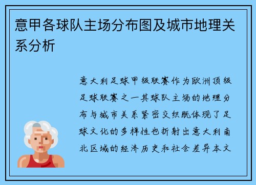 意甲各球队主场分布图及城市地理关系分析