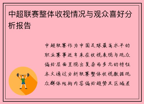 中超联赛整体收视情况与观众喜好分析报告