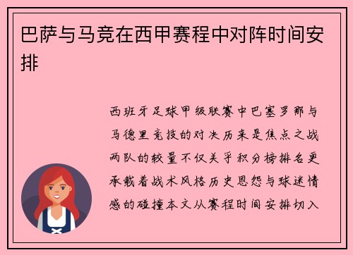 巴萨与马竞在西甲赛程中对阵时间安排