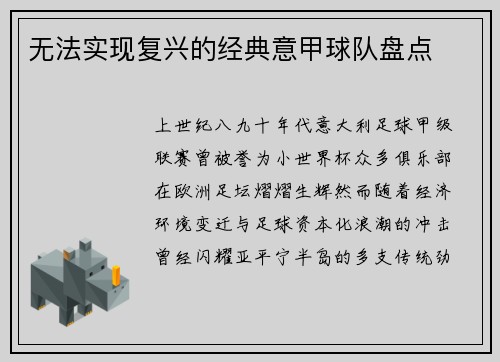 无法实现复兴的经典意甲球队盘点