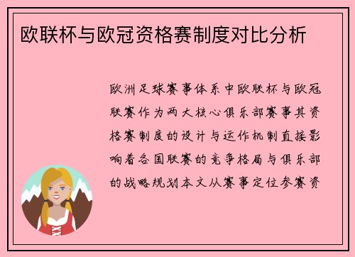 欧联杯与欧冠资格赛制度对比分析