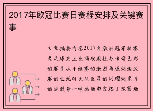2017年欧冠比赛日赛程安排及关键赛事