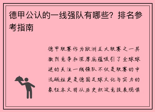 德甲公认的一线强队有哪些？排名参考指南