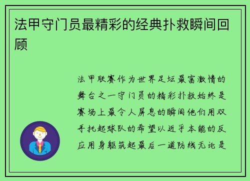 法甲守门员最精彩的经典扑救瞬间回顾