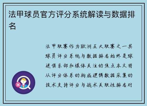 法甲球员官方评分系统解读与数据排名