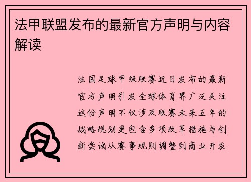 法甲联盟发布的最新官方声明与内容解读