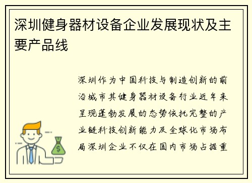 深圳健身器材设备企业发展现状及主要产品线