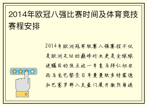 2014年欧冠八强比赛时间及体育竞技赛程安排