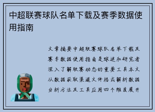 中超联赛球队名单下载及赛季数据使用指南