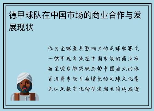 德甲球队在中国市场的商业合作与发展现状