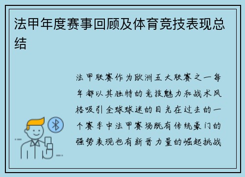 法甲年度赛事回顾及体育竞技表现总结