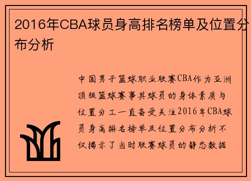 2016年CBA球员身高排名榜单及位置分布分析
