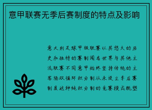 意甲联赛无季后赛制度的特点及影响
