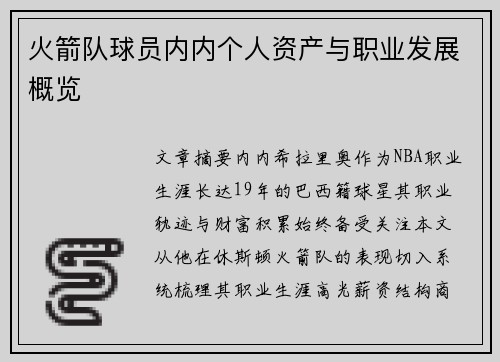 火箭队球员内内个人资产与职业发展概览