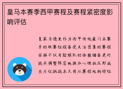皇马本赛季西甲赛程及赛程紧密度影响评估