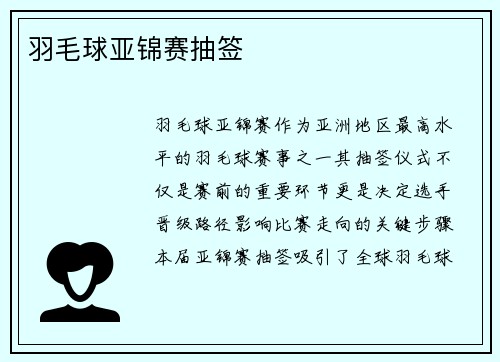 羽毛球亚锦赛抽签