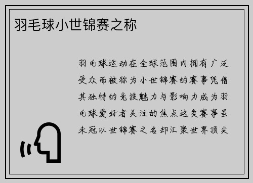 羽毛球小世锦赛之称