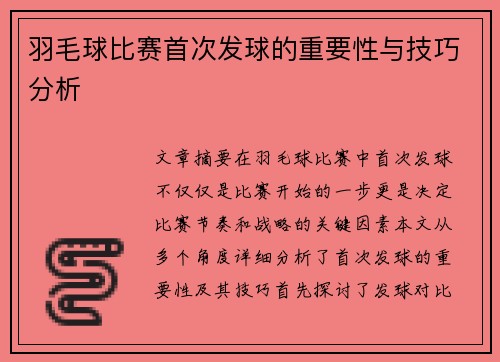 羽毛球比赛首次发球的重要性与技巧分析