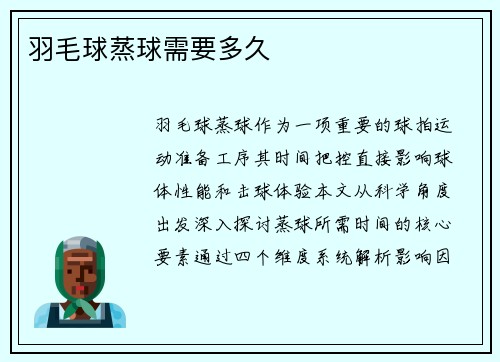 羽毛球蒸球需要多久