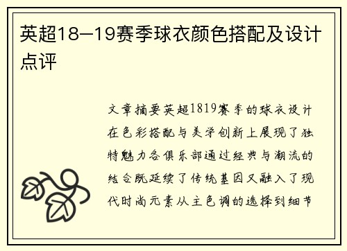 英超18–19赛季球衣颜色搭配及设计点评