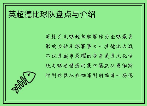 英超德比球队盘点与介绍