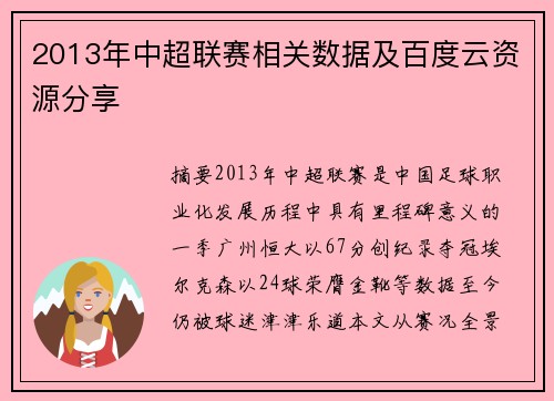 2013年中超联赛相关数据及百度云资源分享