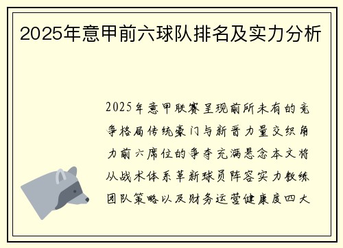 2025年意甲前六球队排名及实力分析
