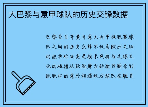 大巴黎与意甲球队的历史交锋数据