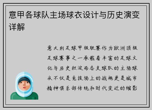 意甲各球队主场球衣设计与历史演变详解