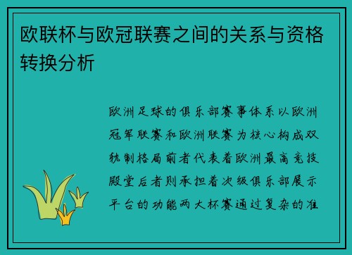 欧联杯与欧冠联赛之间的关系与资格转换分析