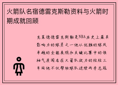 火箭队名宿德雷克斯勒资料与火箭时期成就回顾