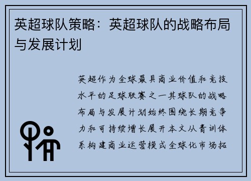 英超球队策略：英超球队的战略布局与发展计划