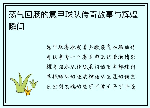 荡气回肠的意甲球队传奇故事与辉煌瞬间