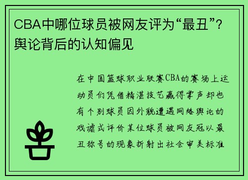 CBA中哪位球员被网友评为“最丑”？舆论背后的认知偏见