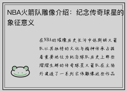 NBA火箭队雕像介绍：纪念传奇球星的象征意义