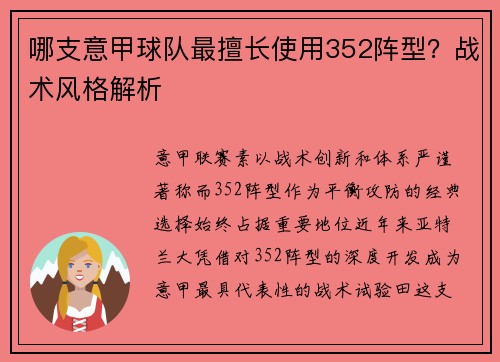哪支意甲球队最擅长使用352阵型？战术风格解析