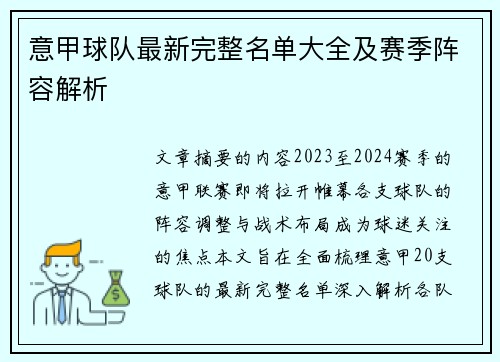 意甲球队最新完整名单大全及赛季阵容解析