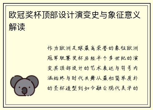 欧冠奖杯顶部设计演变史与象征意义解读