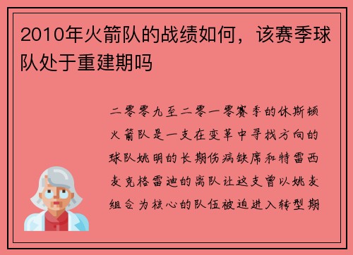2010年火箭队的战绩如何，该赛季球队处于重建期吗