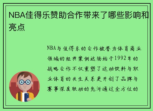 NBA佳得乐赞助合作带来了哪些影响和亮点